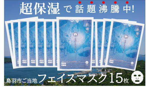 20-78超保湿スキンケア「さがらめパック（肌嬉フェイスマスクSR）15枚入」 超保湿でしっとりツヤ肌へ