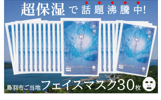 40-25超保湿スキンケア「さがらめパック（肌嬉フェイスマスクSR）30枚入」 超保湿でしっとりツヤ肌へ