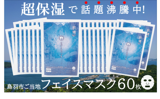 100-53超保湿スキンケア「さがらめパック（肌嬉フェイスマスクSR）60枚入」 超保湿でしっとりツヤ肌へ