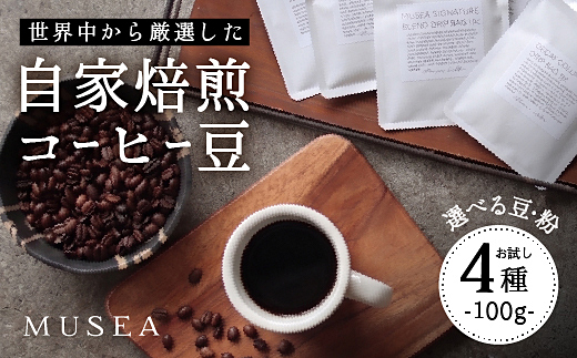 10-105自家焙煎コーヒー豆　お試しパック４種　100g×4