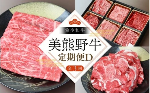 【全3回】美熊野牛 定期便D ＜すき焼きしゃぶしゃぶ用ロース＆赤身モモ肉 800g・切り落とし 800g・ハンバーグ 100g×5個＞ 牛肉 肉 ブランド牛 和牛 黒毛和牛 国産牛 すき焼き しゃぶしゃぶ 赤身 赤身肉 焼肉 肉定期便 人気 希少 おすすめ 三重県 熊野市【okad-tkb0014】