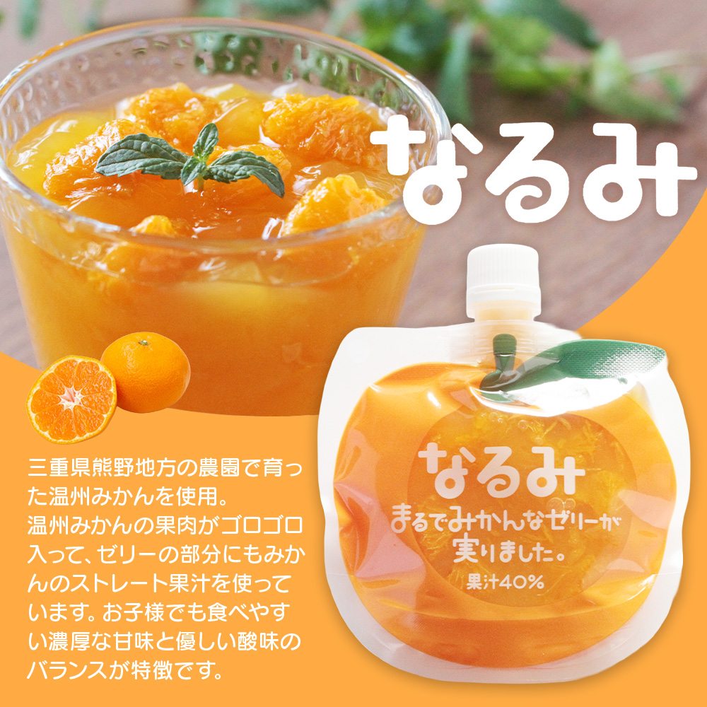 贅沢果肉入り みかんゼリー「なるみ」「なつみ」160g×各10個 / ゼリー ミカンゼリー フルーツゼリー みかん ミカン 蜜柑 なるみ なつみ 果物ゼリー フルーツ 果物 くだもの 柑橘 デザート おやつ シャーベット 三重県 熊野市【kmkn0159】