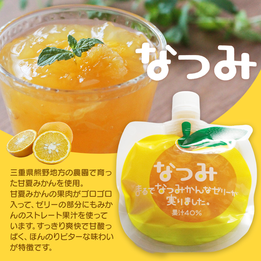 贅沢果肉入り みかんゼリー「なるみ」「なつみ」160g×各10個 / ゼリー ミカンゼリー フルーツゼリー みかん ミカン 蜜柑 なるみ なつみ 果物ゼリー フルーツ 果物 くだもの 柑橘 デザート おやつ シャーベット 三重県 熊野市【kmkn0159】