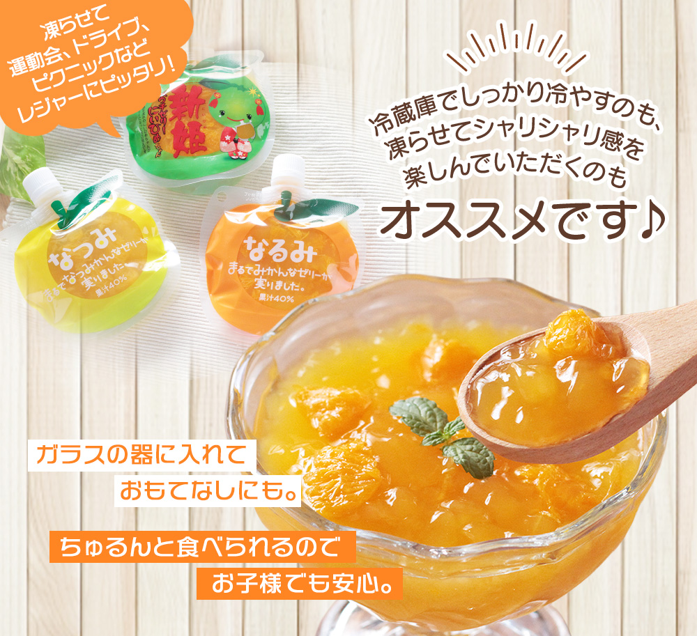 贅沢果肉入り みかんゼリー「なるみ」「なつみ」160g×各10個 / ゼリー ミカンゼリー フルーツゼリー みかん ミカン 蜜柑 なるみ なつみ 果物ゼリー フルーツ 果物 くだもの 柑橘 デザート おやつ シャーベット 三重県 熊野市【kmkn0159】