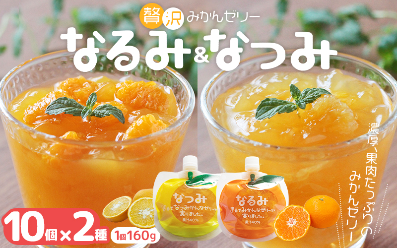 贅沢果肉入り みかんゼリー「なるみ」「なつみ」160g×各10個 / ゼリー ミカンゼリー フルーツゼリー みかん ミカン 蜜柑 なるみ なつみ 果物ゼリー フルーツ 果物 くだもの 柑橘 デザート おやつ シャーベット 三重県 熊野市【kmkn0159】