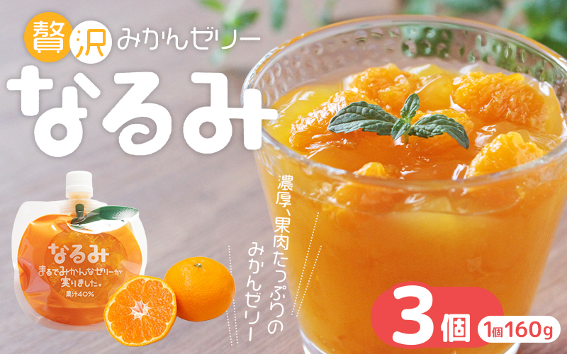 贅沢ゼリー3個セット【「なるみ」3個箱入り】ミニセットが欲しい！リクエストにお応えしました。【kmkn0162】