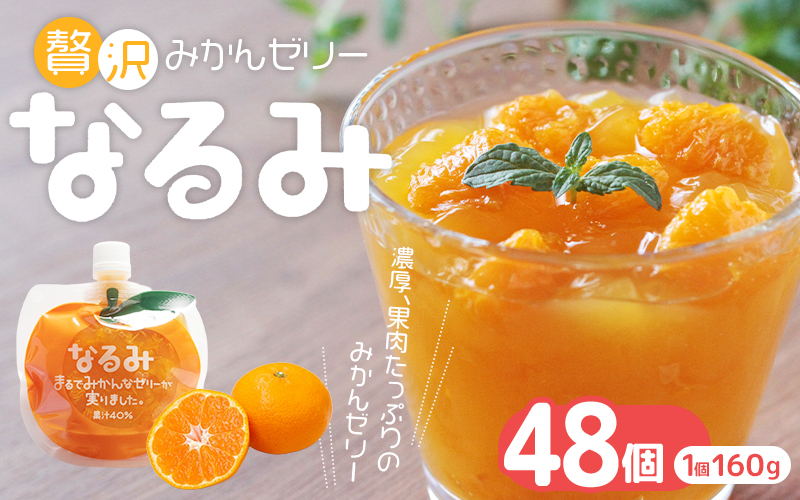 果肉入り 贅沢 みかんゼリー なるみ 48個 化粧箱なし ご家庭用【kmkn0072】