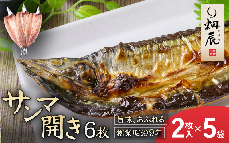 干物 さんま開き 小分け 2尾入×5袋 サンマ 秋刀魚 魚 魚介 海鮮 鮮魚 海産物 おかず おつまみ 簡単調理 人気 三重県 熊野市 送料無料 明治9年創業 畑辰商店【kmkn0246】