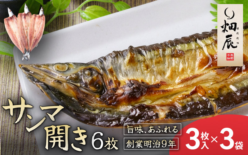 干物 さんま開き 小分け 3尾入×3袋 サンマ 秋刀魚 魚 魚介 海鮮 鮮魚 海産物 おかず おつまみ 簡単調理 人気 三重県 熊野市 送料無料 明治9年創業 畑辰商店【kmkn0248】