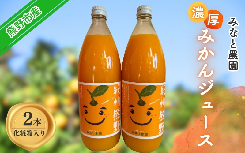 湊農園の無添加・無加水・無加糖・果汁100%！【紀州熊野みかんジュース】1000ml×2本　化粧箱入り【2025年12月以降順次発送予定】【kmkn0092】