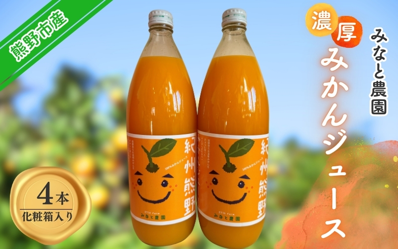 湊農園の完熟みかんストレートジュース！【紀州熊野みかんジュース4本】1,000ml（2本×2箱）化粧箱入り【2025年12月以降順次発送予定】【kmkn0093】