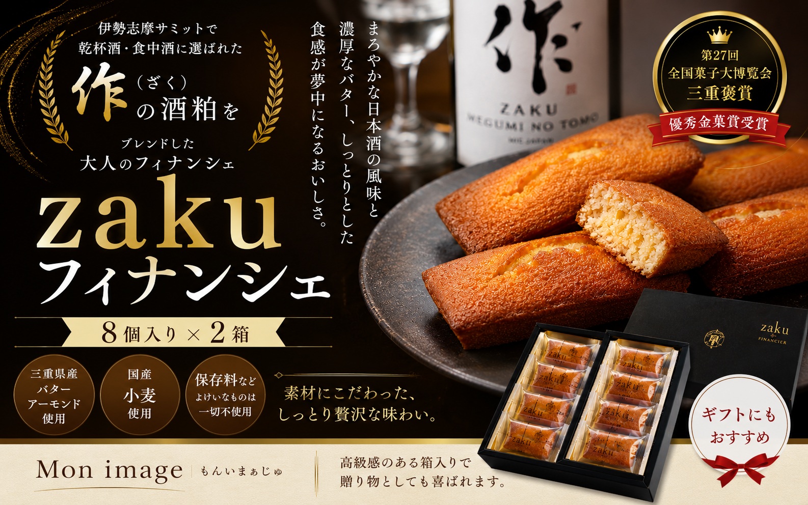第27回全国菓子大博覧会・三重褒賞にて優秀金菓賞！【zakuフィナンシェ8個入り】2箱　大人のおいしさ【kmkn0094】
