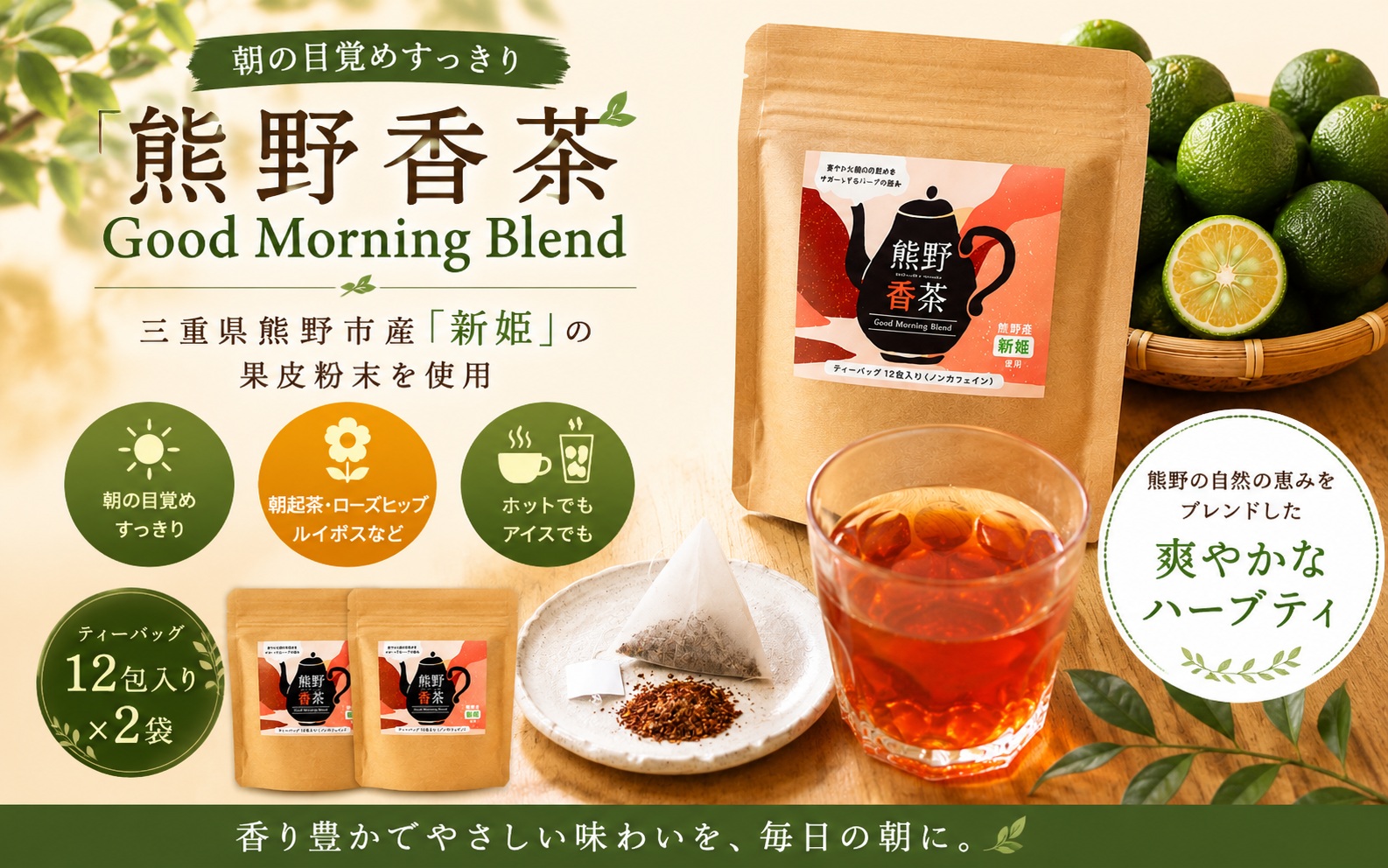 熊野産新姫をつかったハーブティ「熊野香茶」GoodMorningBlend〜爽やかな朝の目覚めをサポート〜（12包入り×2袋　ティーバッグ）【kmkn0183】