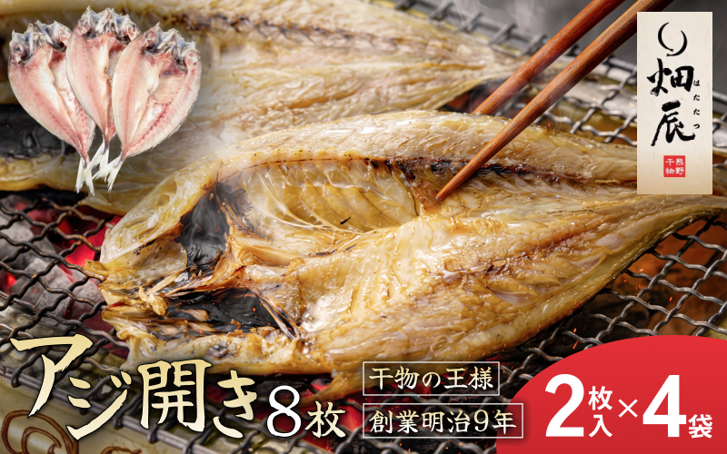 干物 あじ開き 小分け 2尾入×4袋 アジ 鯵 魚 魚介 海鮮 鮮魚 海産物 おかず おつまみ 簡単調理 人気 三重県 熊野市 送料無料 明治9年創業 畑辰商店【kmkn0239】