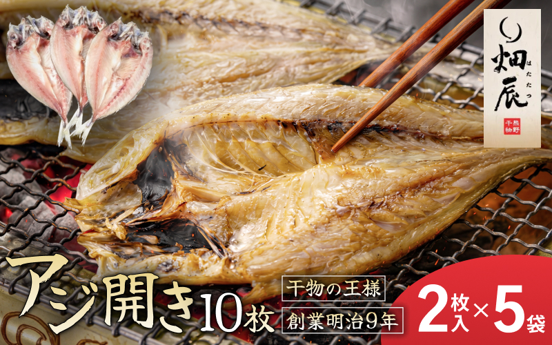 干物 あじ開き 小分け 2尾入×5袋 アジ 鯵 魚 魚介 海鮮 鮮魚 海産物 おかず おつまみ 簡単調理 人気 三重県 熊野市 送料無料 明治9年創業 畑辰商店【kmkn0240】