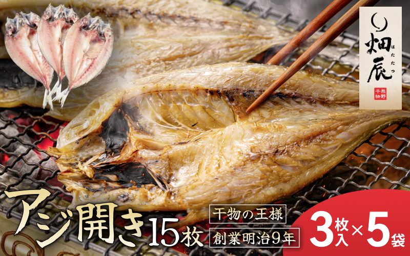干物 あじ開き 小分け 3尾入×5袋 アジ 鯵 魚 魚介 海鮮 鮮魚 海産物 おかず おつまみ 簡単調理 人気 三重県 熊野市 送料無料 明治9年創業 畑辰商店【kmkn0243】
