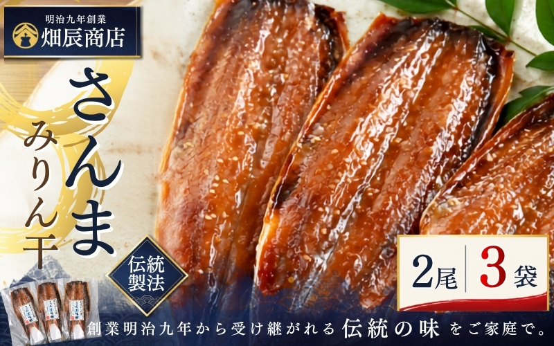 熊野の老舗干物屋　畑辰商店【さんまみりん干し☆2尾入り】×3袋【kmkn0259】