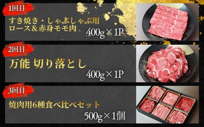 【全3回】美熊野牛 定期便C ＜すき焼きしゃぶしゃぶ用ロース＆赤身モモ肉 400g・切り落とし 400g・焼肉用6種食べ比べ 500ｇ＞  牛肉 肉 ブランド牛 和牛 黒毛和牛 国産牛 すき焼き しゃぶしゃぶ 赤身 赤身肉 焼肉 肉定期便 人気 希少 おすすめ 三重県 熊野市【okad-tkb0013】