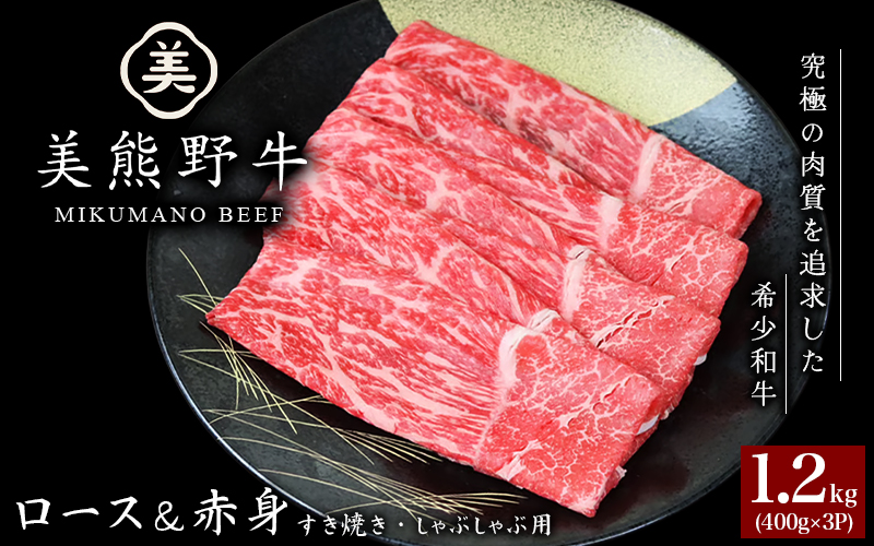 美熊野牛 すき焼き しゃぶしゃぶ用 ロース＆赤身モモ肉 詰め合わせ 1200g(400g×3) 牛肉 肉 ブランド牛 和牛 黒毛和牛 国産牛 すき焼き しゃぶしゃぶ 赤身 赤身肉 人気 希少 おすすめ 三重県 熊野市【okad0004】