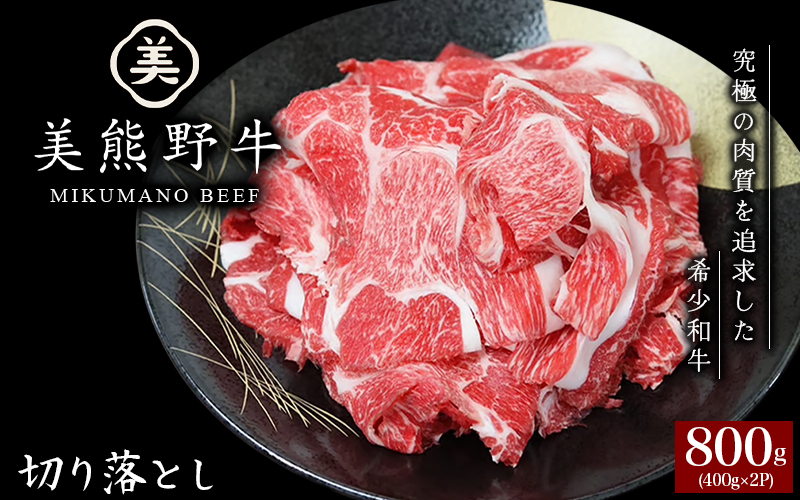 美熊野牛 切り落とし 800g(400g×2) 牛肉 肉 ブランド牛 和牛 黒毛和牛 国産牛 切り落とし 切りおとし 切り落とし牛肉 霜降り 赤身 人気 希少 万能 おすすめ 三重県 熊野市【okad0006】