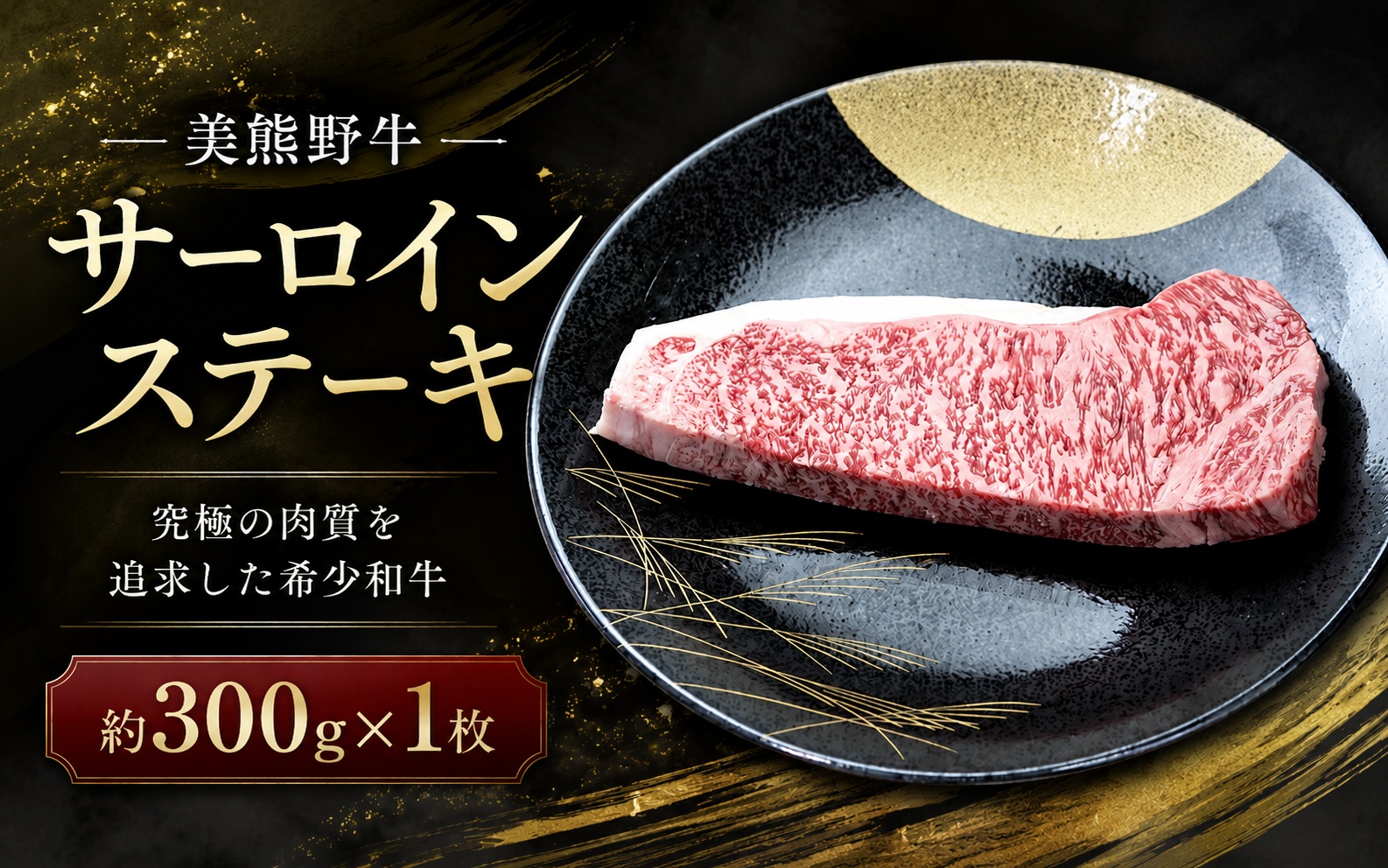 美熊野牛 サーロインステーキ 約300g×1枚 牛肉 肉 ステーキ サーロイン ブランド牛 和牛 黒毛和牛 国産牛 霜降り 霜降り肉 人気 希少 おすすめ 三重県 熊野市【okad0009】
