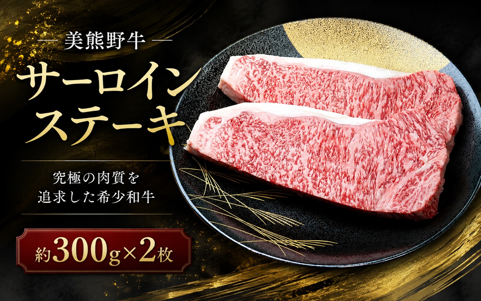 美熊野牛 サーロインステーキ 約300g×2枚 牛肉 肉 ステーキ サーロイン ブランド牛 和牛 黒毛和牛 国産牛 霜降り 霜降り肉 人気 希少 おすすめ 三重県 熊野市【okad0010】