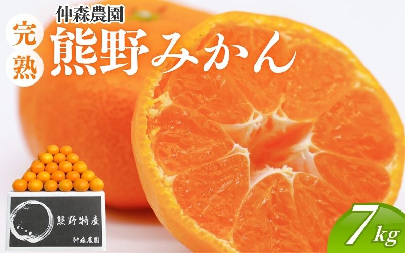 仲森農園の完熟熊野みかん 7kg【11月下旬から12月下旬に発送】みかん ミカン 蜜柑 温州みかん 柑橘 フルーツ 果物 産地直送 三重県 熊野市 熊野【nkmr0006A】