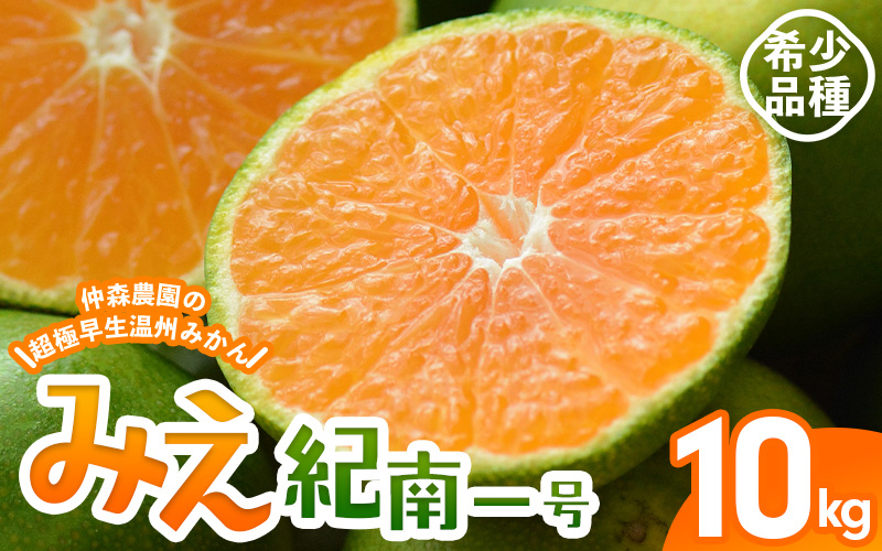 仲森農園の超極早生温州みかん みえ紀南一号 約10kg みかん ミカン 蜜柑 温州みかん 温州ミカン 柑橘 フルーツ 果物 くだもの 甘い 旬 数量限定 期間限定 産地直送 三重県 熊野市【2026年9月上旬頃～9月下旬頃に順次発送】【nkmr0014】