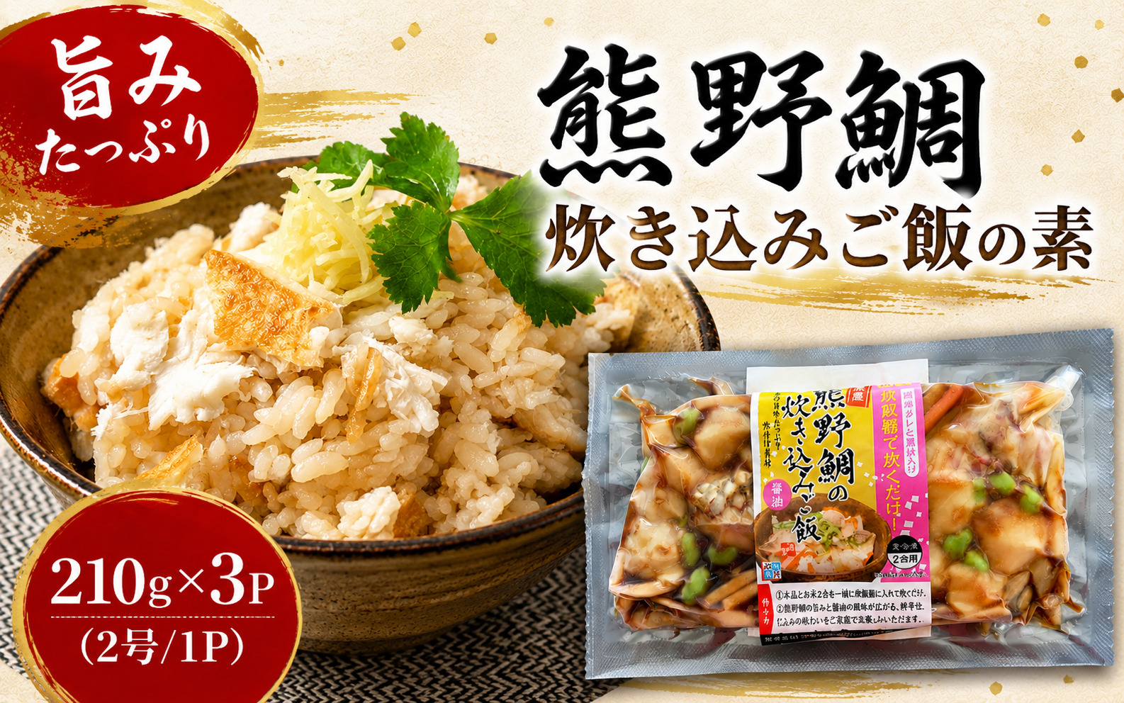 熊野鯛 炊き込みご飯の素 210ｇ×3P (2号用/1P)【mzsi0012】