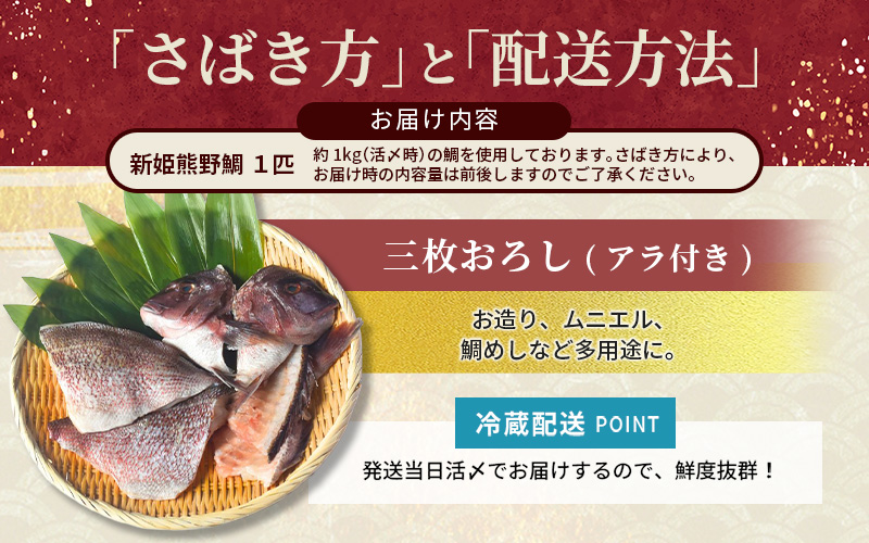 <テレビで紹介されました> 配送日指定可 新姫 熊野鯛 3枚おろし アラ付き  一匹 【冷蔵】 鯛 タイ 刺身 お刺身 さしみ 真空 海鮮 魚介 鮮魚 養殖 寿司 お寿司 塩釜焼き 塩焼き しゃぶしゃぶ 鯛しゃぶ お食い初め お祝い 祝い 水谷水産 三重県 熊野市【mzsi0002-1】