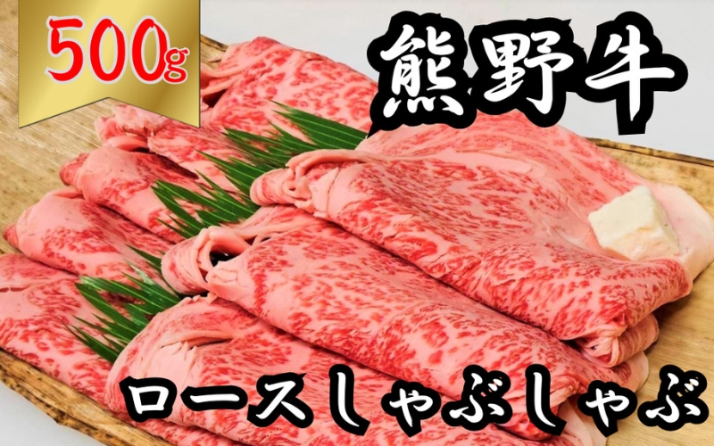 熊野牛ロース しゃぶしゃぶ用 約500g ＜冷蔵＞（S) 下岡精肉店 熊野牛 ロース 霜降り【sim101A】