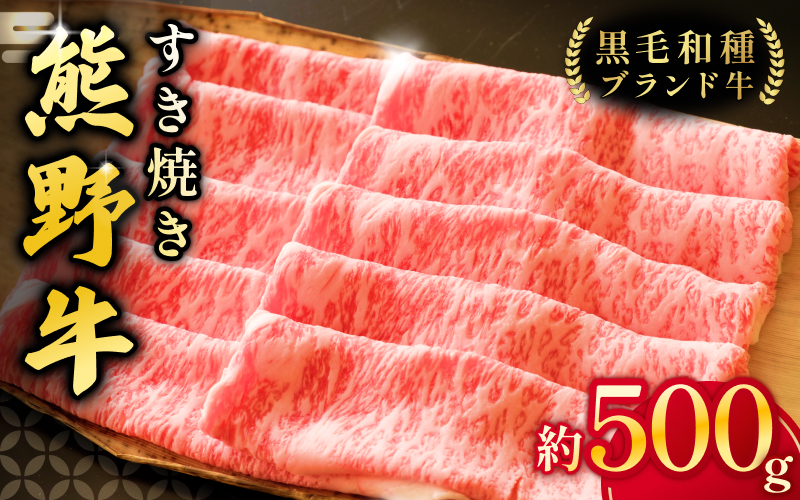 【希少和牛】熊野牛 ロース すき焼き用 約500g ＜冷蔵＞ 牛肉 肉 お肉 和牛 黒毛和牛 ブランド牛 すき焼 お鍋 霜降り スライス 希少 人気 三重県 熊野市 下岡精肉店【sim100A】