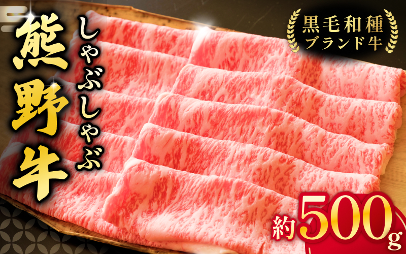 【希少和牛】熊野牛 ロース しゃぶしゃぶ用 約500g ＜冷蔵＞ 牛肉 肉 お肉 和牛 黒毛和牛 ブランド牛 しゃぶしゃぶ お鍋 霜降り スライス 希少 人気 三重県 熊野市 下岡精肉店【sim101A】