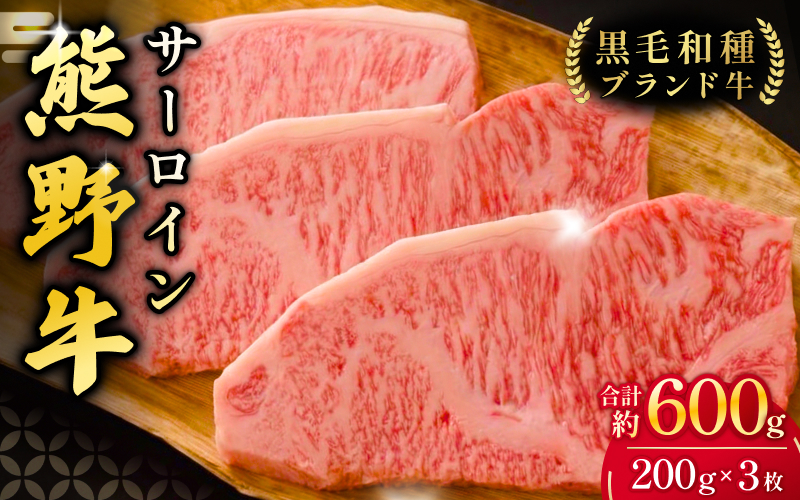 【希少和牛】熊野牛 サーロインステーキ 約200g×3枚 ＜冷蔵＞ 牛肉 肉 お肉 和牛 黒毛和牛 ブランド牛 ステーキ サーロイン 霜降り 希少 人気 三重県 熊野市 下岡精肉店【sim112】