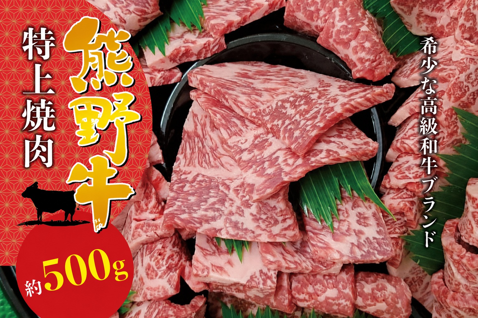 【希少和牛】 熊野牛特上焼肉 約500g ＜冷蔵＞　黒毛和牛 和牛 スライス 肉 お肉 牛肉 特上焼肉 人気 三重県 熊野市 下岡精肉店【sim110A】