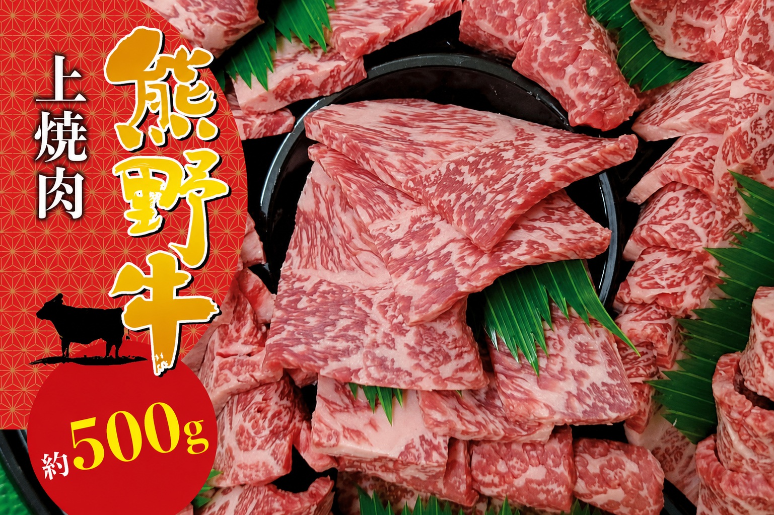 【希少和牛】 熊野牛上焼肉 約500g＜冷蔵＞　黒毛和牛 和牛 スライス 肉 お肉 牛肉 上焼肉 人気 三重県 熊野市 下岡精肉店【sim111A】