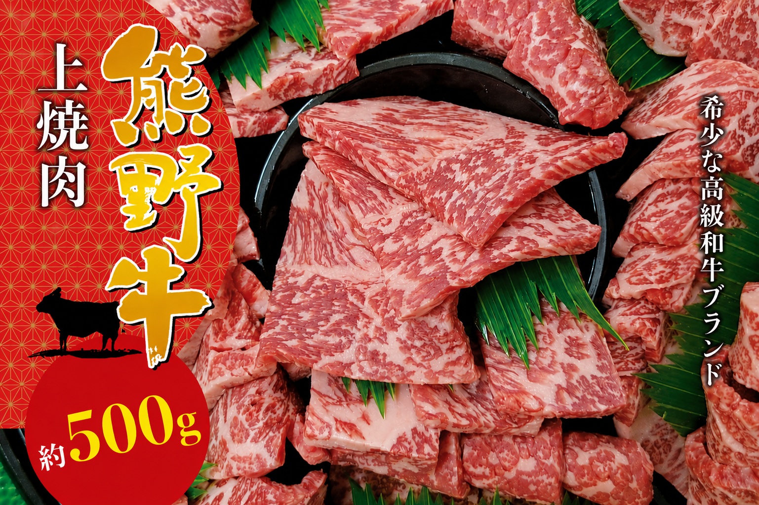 【希少和牛】 熊野牛上焼肉 約500g＜冷蔵＞　黒毛和牛 和牛 スライス 肉 お肉 牛肉 上焼肉 人気 三重県 熊野市 下岡精肉店【sim111A】