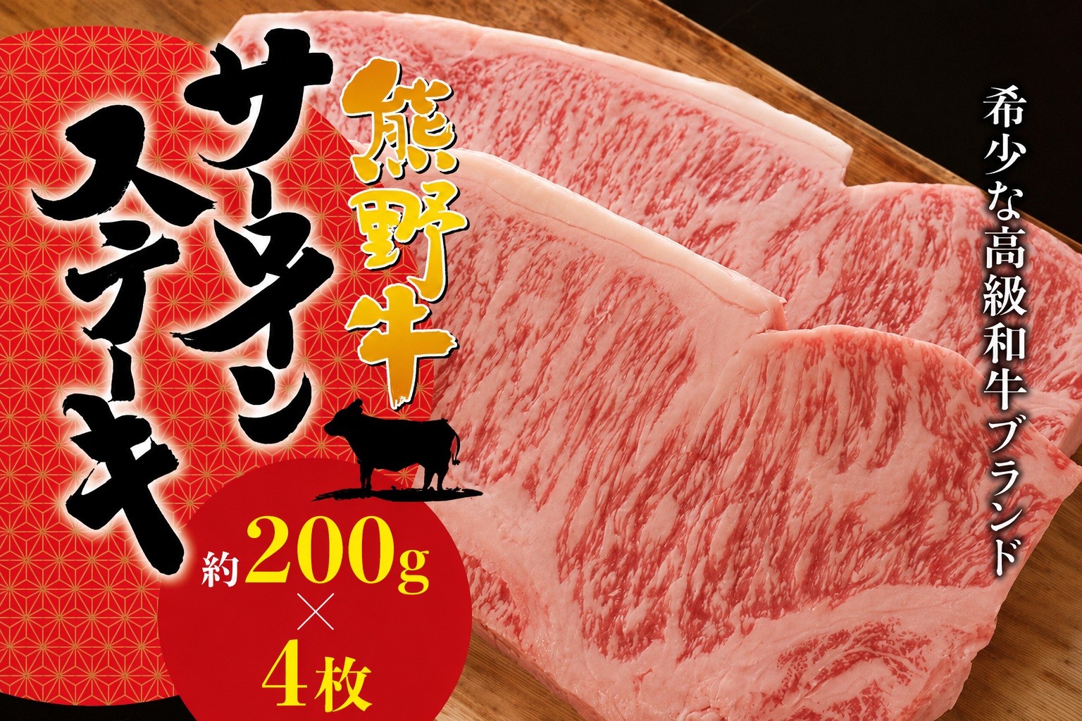 【希少和牛】熊野牛サーロインステーキ 約200g×4枚 ＜冷蔵＞ 牛肉 肉 お肉 和牛 黒毛和牛 ブランド牛 ステーキ サーロイン 霜降り 希少 人気 三重県 熊野市 下岡精肉店【sim113A】
