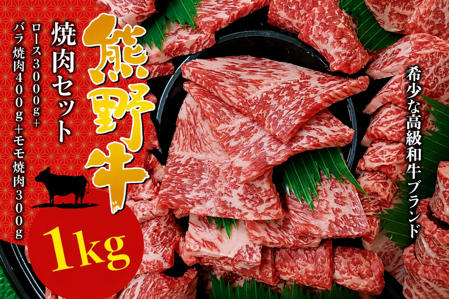 【希少和牛】 熊野牛 焼肉セット（1kg）（ロース300g バラ焼肉400g モモ焼肉300g）＜冷蔵＞　黒毛和牛 和牛 スライス 肉 お肉 牛肉 焼肉 人気 三重県 熊野市 下岡精肉店【sim114A】