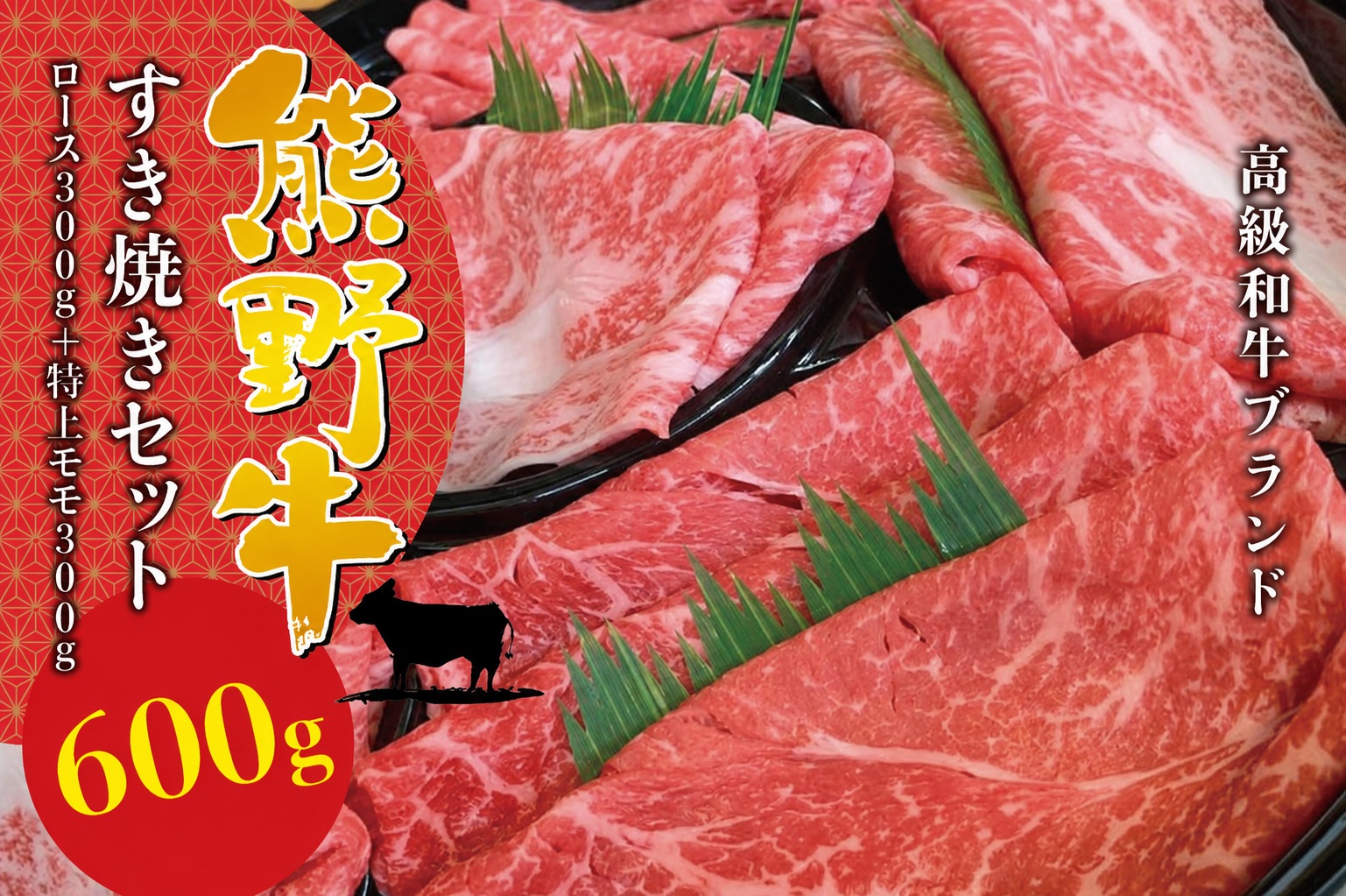 【希少和牛】熊野牛すき焼きセット　ロース300g　特上モモ300g ＜冷蔵＞ 牛肉 肉 お肉 和牛 黒毛和牛 ブランド牛 すき焼 お鍋 霜降り スライス 希少 人気 三重県 熊野市 下岡精肉店【sim115B】