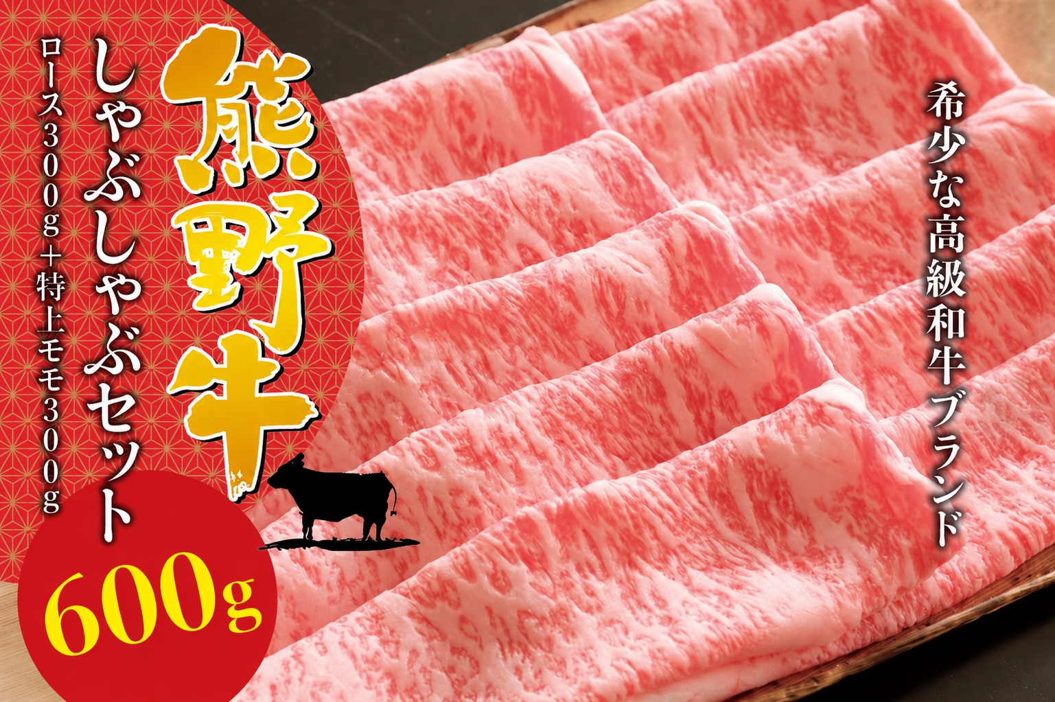 【希少和牛】熊野牛しゃぶしゃぶセット（ロース300g、特上モモ300g ）＜冷蔵＞ 牛肉 肉 お肉 和牛 黒毛和牛 ブランド牛 しゃぶしゃぶ お鍋 霜降り スライス 希少 人気 三重県 熊野市 下岡精肉店【sim116B】