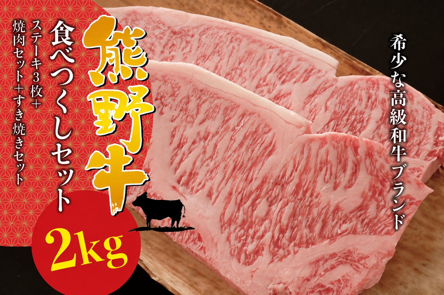 【希少和牛】熊野牛食べつくしセット（ ステーキ3枚 焼肉セット すき焼きセット）＜冷蔵＞ サーロインステーキ バーベキュー 詰め合わせ 黒毛和牛 和牛 スライス 肉 お肉 牛肉 すき焼き 希少 人気 三重県 熊野市 下岡精肉店【sim117B】