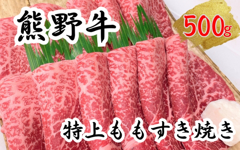 希少和牛 熊野牛特上モモ すき焼き用 約500g ＜冷蔵＞　下岡精肉店 熊野牛 モモ 霜降り【sim102A】