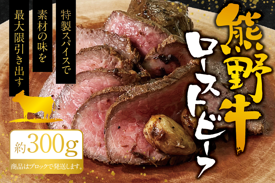 熊野牛ローストビーフ 約300g　牛肉 ブロック 塊 肉 ローストビーフ 国産 和牛 ギフト 国産ローストビーフ モモ肉   肉 お肉  人気 三重県 熊野市 下岡精肉店【sim200A】