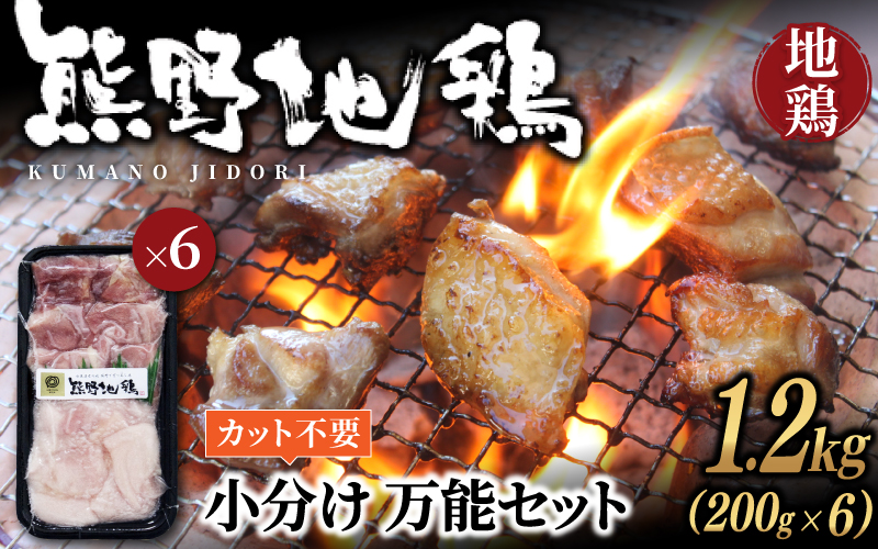 地鶏 鶏肉 カット不要 熊野地鶏 小分け 万能セット 1.2㎏(200g×6) 肉 鶏肉 鳥肉 とり肉 地鶏 焼き鳥 焼鳥 炭火焼鳥 炭火焼き 鍋 お鍋 惣菜 おかず 小分けパック 国産 名古屋コーチン 伊勢赤どり 三重県 熊野市【frsn0002】