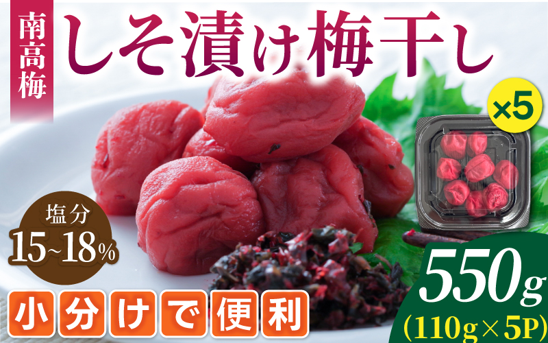 梅干し 無添加 南高梅 小分けタイプ 昔ながらのすっぱい しそ漬け梅干し 110g×5 梅干し 梅干 梅 うめ ウメ しそ梅干し しそ梅 人気 三重県 熊野市【frsn0003A】