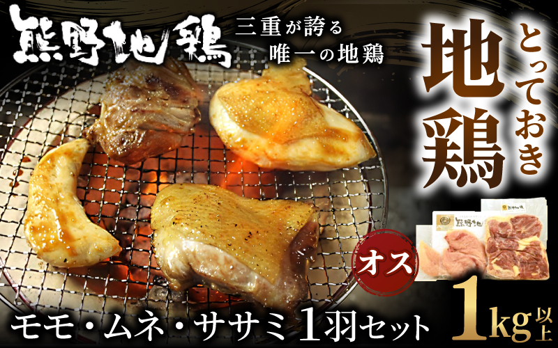 地鶏 鶏肉 とっておき地鶏 1羽セット オス 1㎏以上 モモ肉 むね肉 ササミ肉 各2枚 肉 鶏肉 鳥肉 とり肉 地鶏 焼き鳥 焼鳥 炭火焼鳥 炭火焼き もも肉 むね肉 ささみ 惣菜 おかず 小分けパック 国産 名古屋コーチン 伊勢赤どり 三重県 熊野市【frsn0005A】