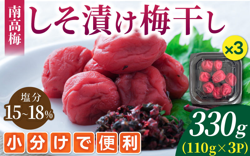 梅干し 無添加 南高梅 小分けタイプ 昔ながらのすっぱい しそ漬け梅干し 110g×3 梅干し 梅干 梅 うめ ウメ しそ梅干し しそ梅 人気 三重県 熊野市【frsn0020A】