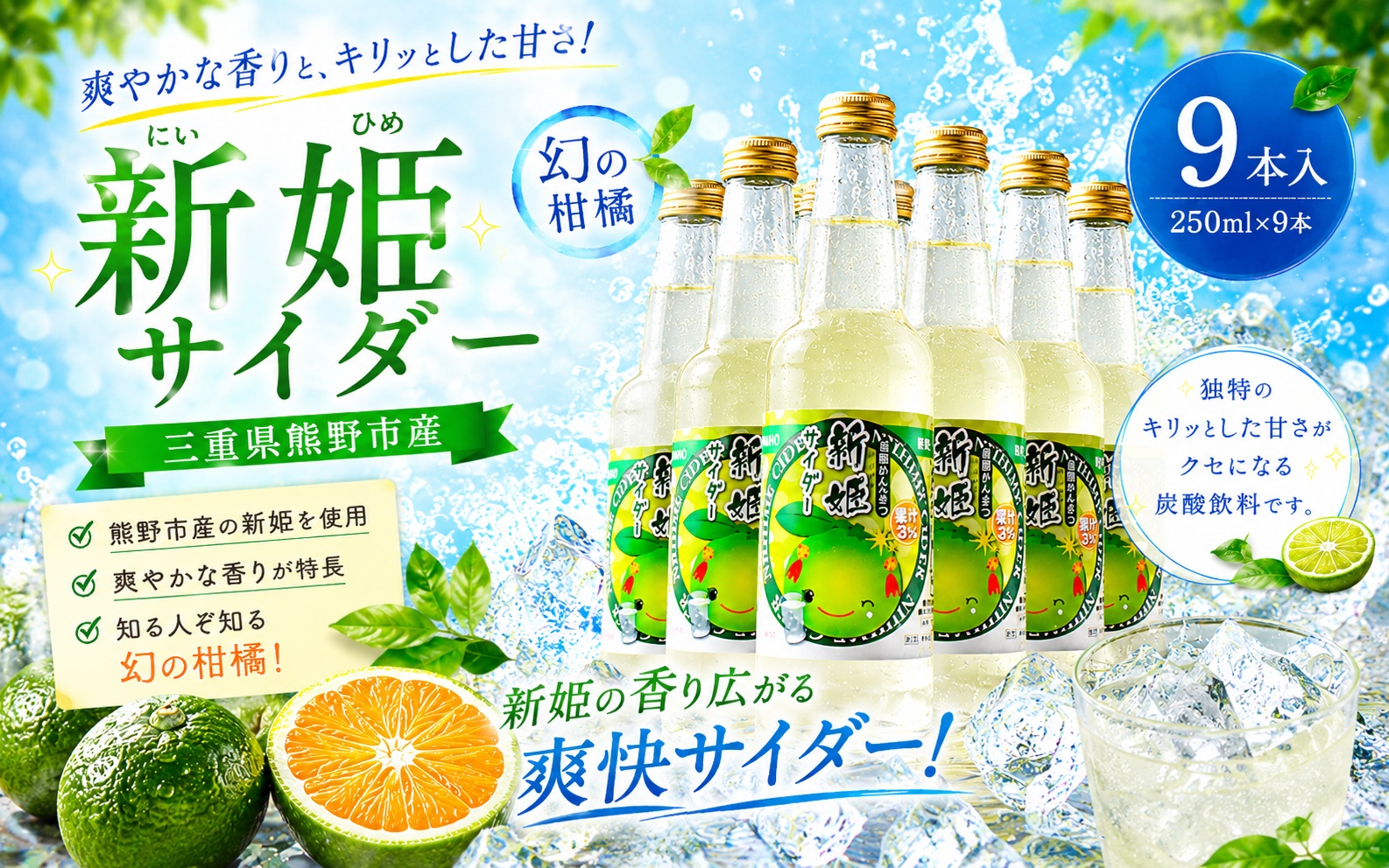 新姫サイダー250ml×9本入【frsn0026A】