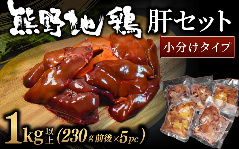 【小分けで便利！】 熊野地鶏 肝セット 1㎏以上 (230g前後×5P) 肉 鶏肉 鳥肉 とり肉 地鶏 肝 鳥肝 レバー 焼き鳥 焼鳥 炭火焼鳥 炭火焼き 串焼き 惣菜 おかず おつまみ 晩酌 小分けパック 国産 名古屋コーチン 伊勢赤どり 三重県 熊野市 【frsn0027】